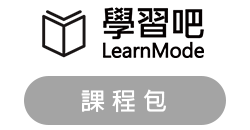 LearnMode學習吧 課程包